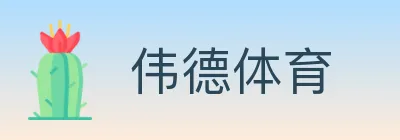 伟德体育 logo